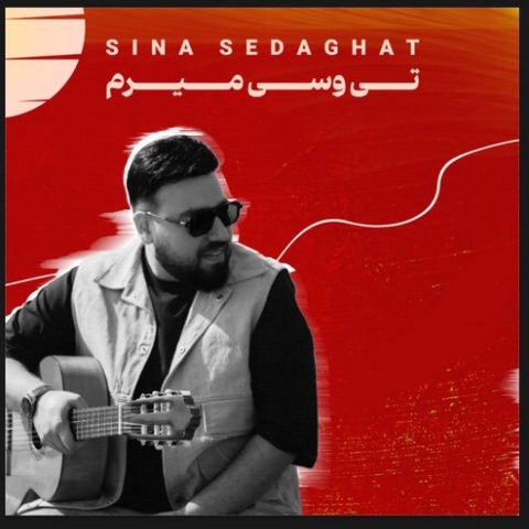 دانلود آهنگ سینا صداقت تی وسی میرم دانلود آهنگ سینا صداقت تی وسی میرم